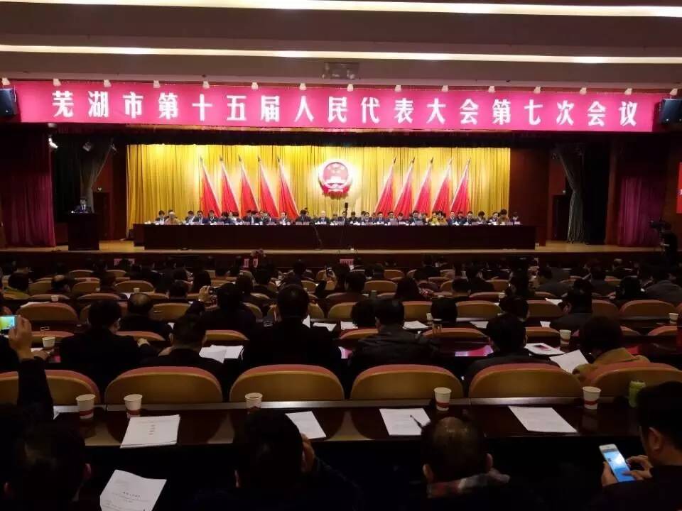 芜湖市第十五届人民代表大会第七次会议 隆!重!召!开!