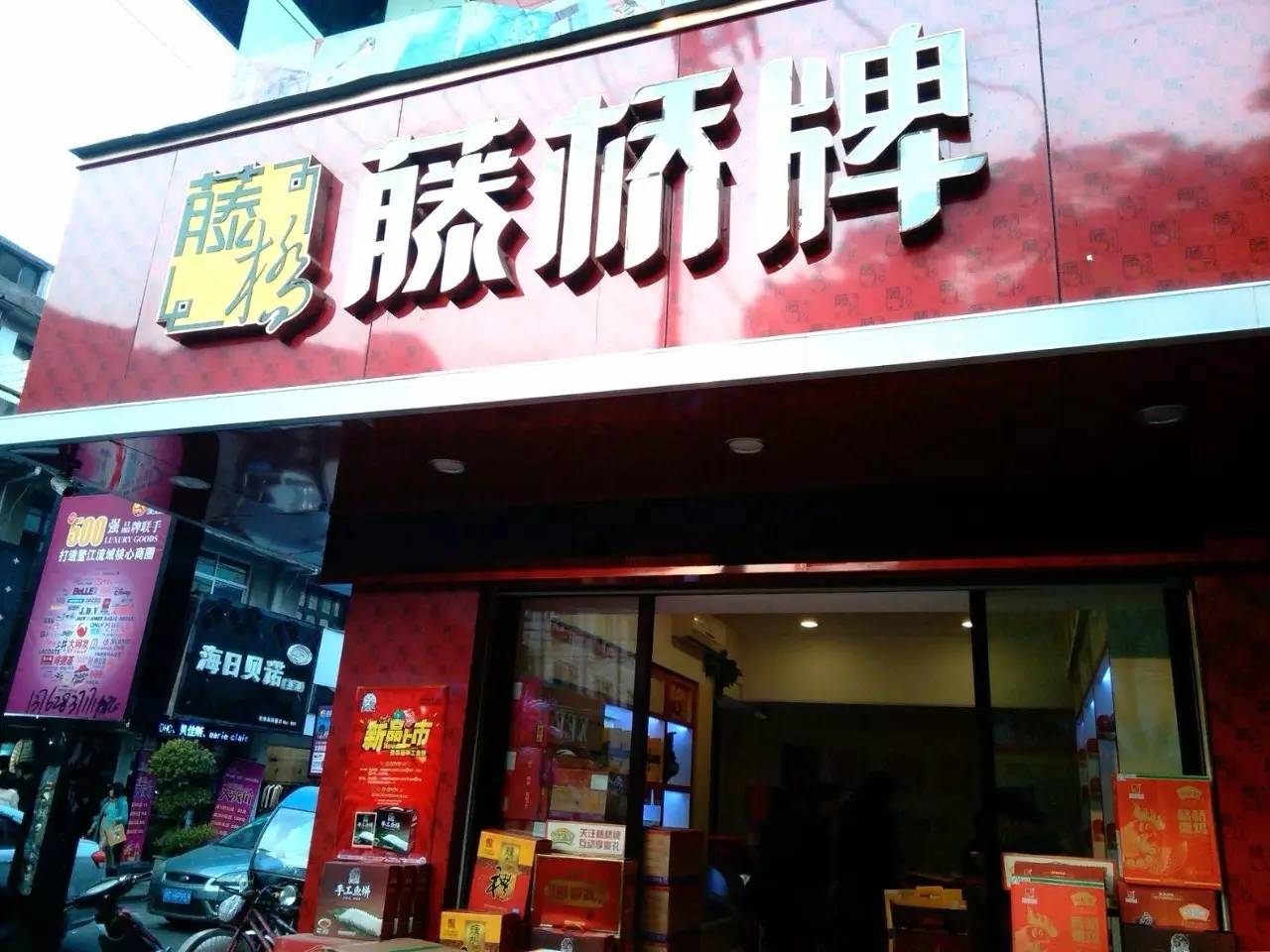 藤桥熏鸡门店