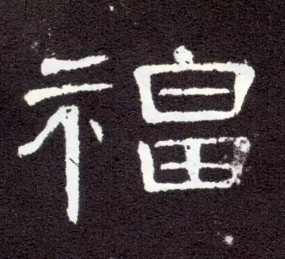 汉《西狭颂》汉《礼器碑》和福 汉 玉印高清单字"福"历代名家福字