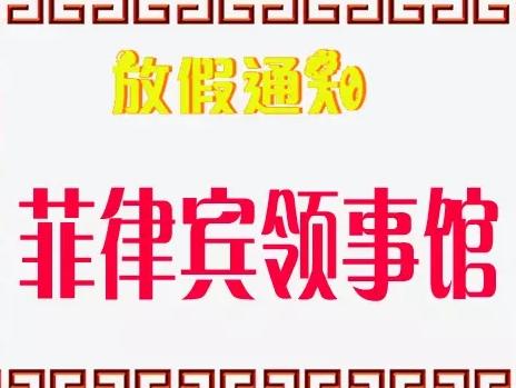 菲律宾驻广州、澳门领事馆春节放假通知-搜狐