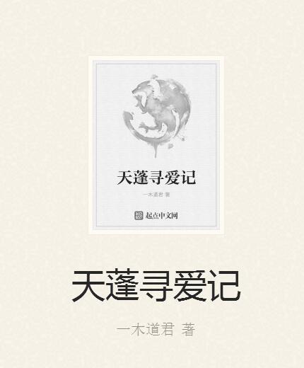 袁一木原创小说《天蓬寻爱记》登陆起点中文网