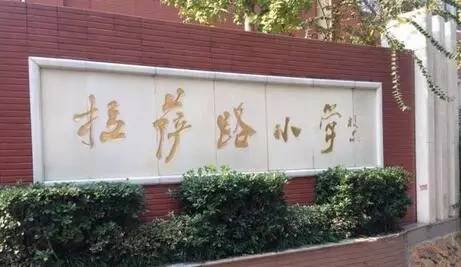 拉萨路小学