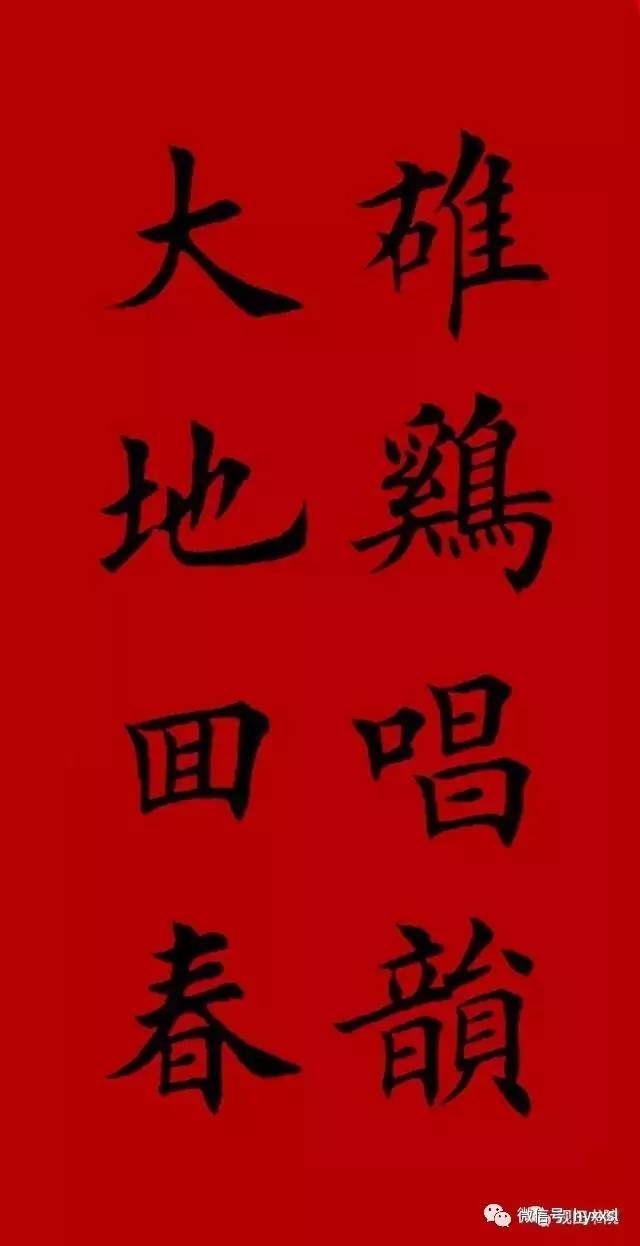 汉字书法欧体集字春联