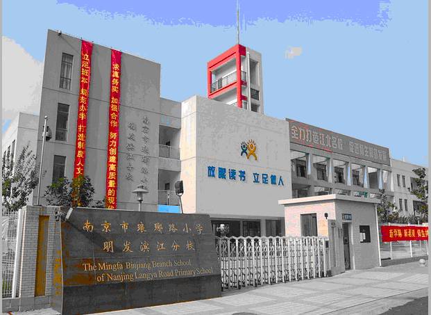 首页 中医养生 正文 学校简介:南京市栖霞区实验小学创建于1919