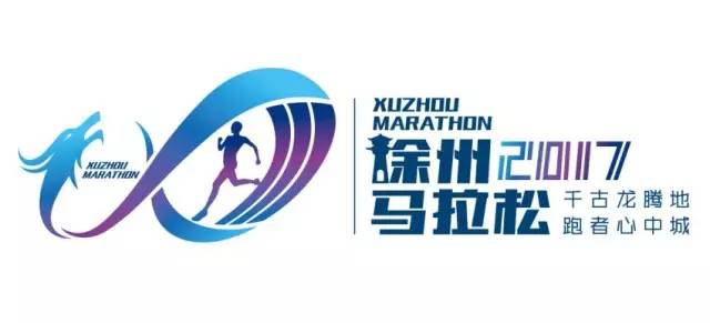 2017徐州国际马拉松赛事规程出炉,官网开通并
