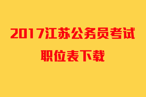2017江苏省公务员考试职位表下载汇总