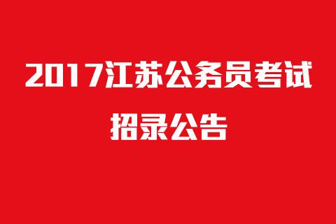 江苏省公务员招聘_江苏人事考试 江苏公务员考试网 事业单位 教师招聘培训 江苏中公教育(5)