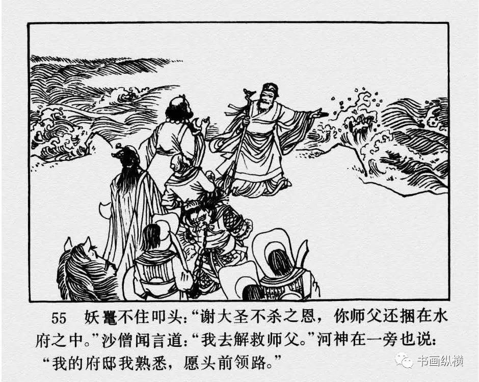 连环画名家名作:西游记之 17《黑水河》