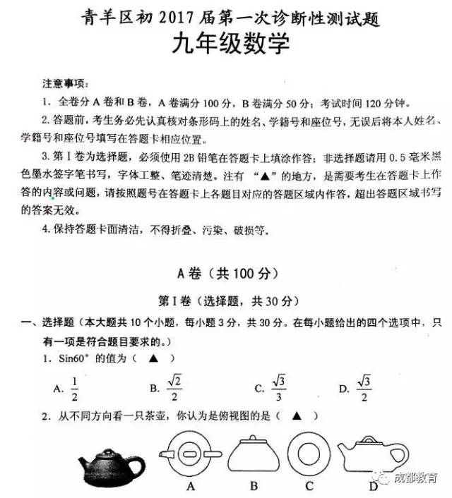 刷真题 | 2017年成都青羊区初三一诊数学试题~