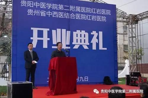 贵阳中医学院第二附属医院红岩医院正式开业运