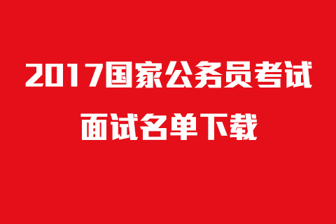 2017国考河南职位面试名单(河南储备物资管理