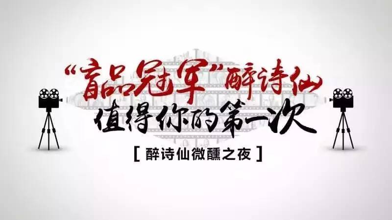 近日,随着"盲品冠军醉诗仙微醺之夜"在北京王府井希尔