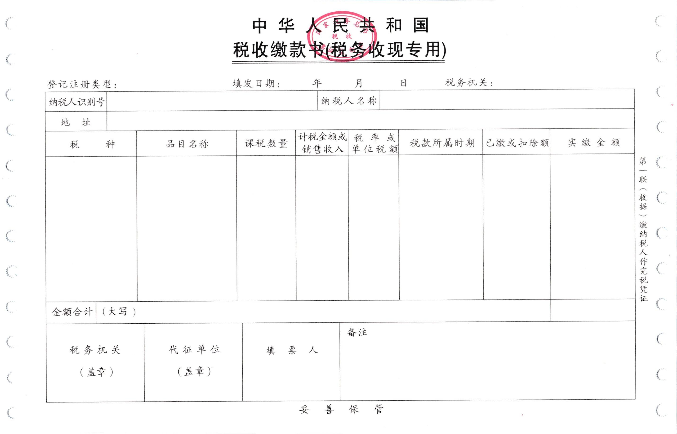 中华人民共和国税收缴款书