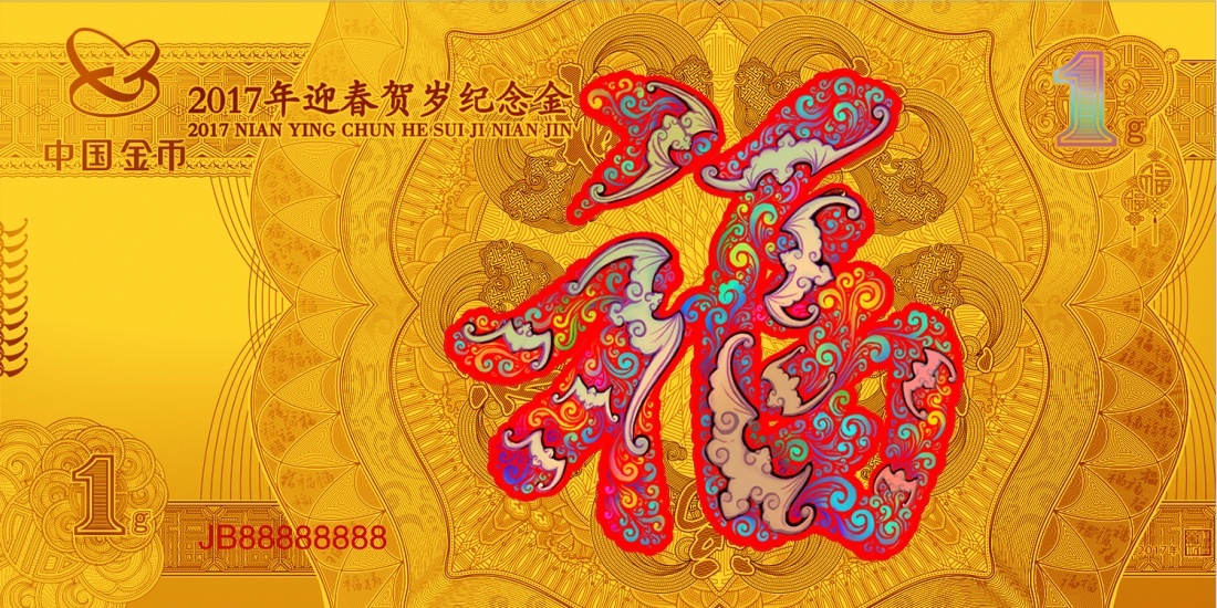 中国金币送“福”文化衍生品迎春贺岁纪念金（银）
