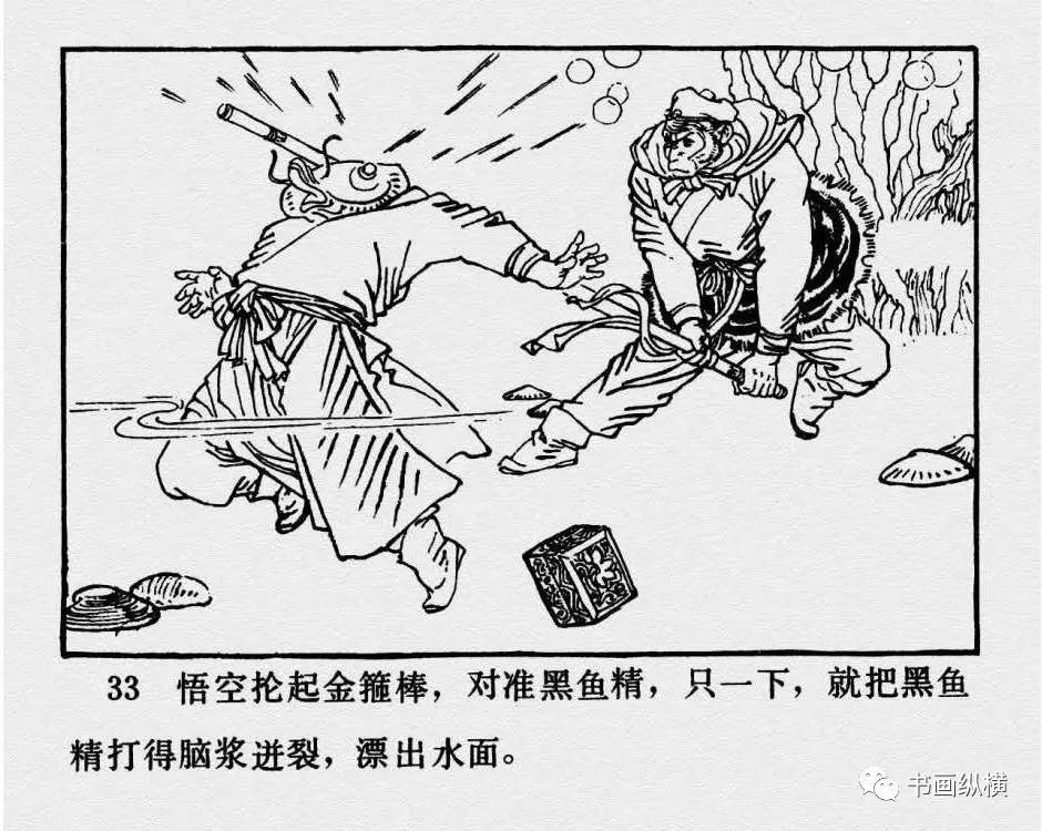 连环画名家名作:西游记之 17《黑水河》