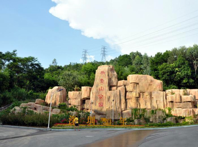 平峦山公园是深圳市宝安区目前规模最大的城市公园.