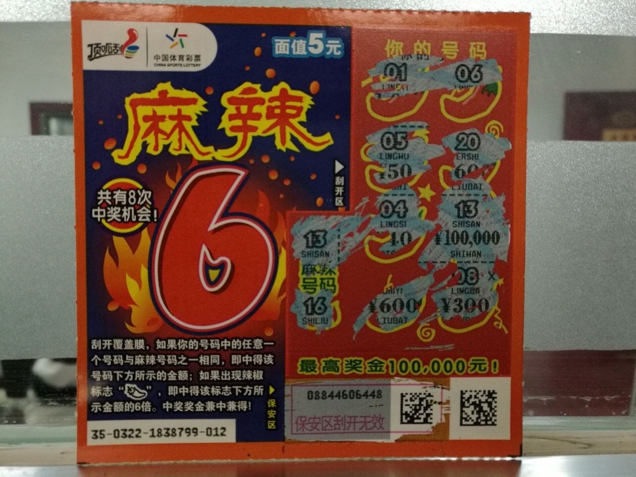 顶呱刮"麻辣6"10万元中奖彩票