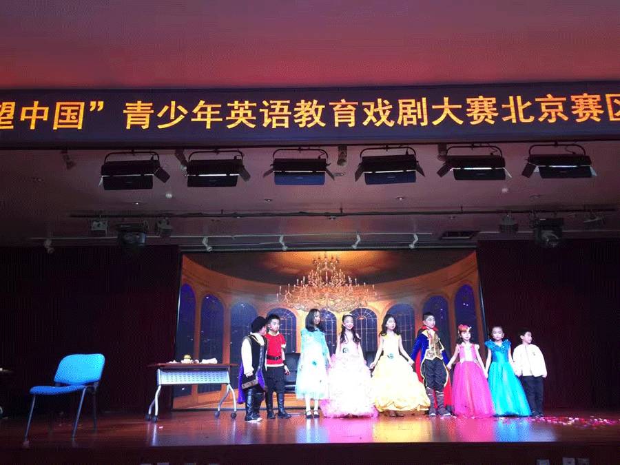 希望中国青少年英语教育戏剧大赛北京赛区决