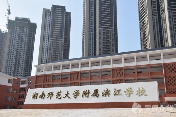 湖南师大附属滨江学校