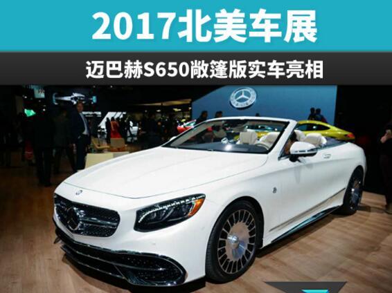 2017北美车展 迈巴赫s650敞篷版实车亮相