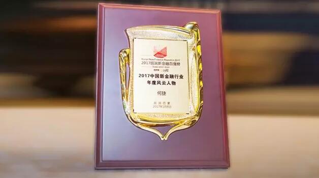 搜易贷CEO何捷蝉联2017胡润新金融风云人物