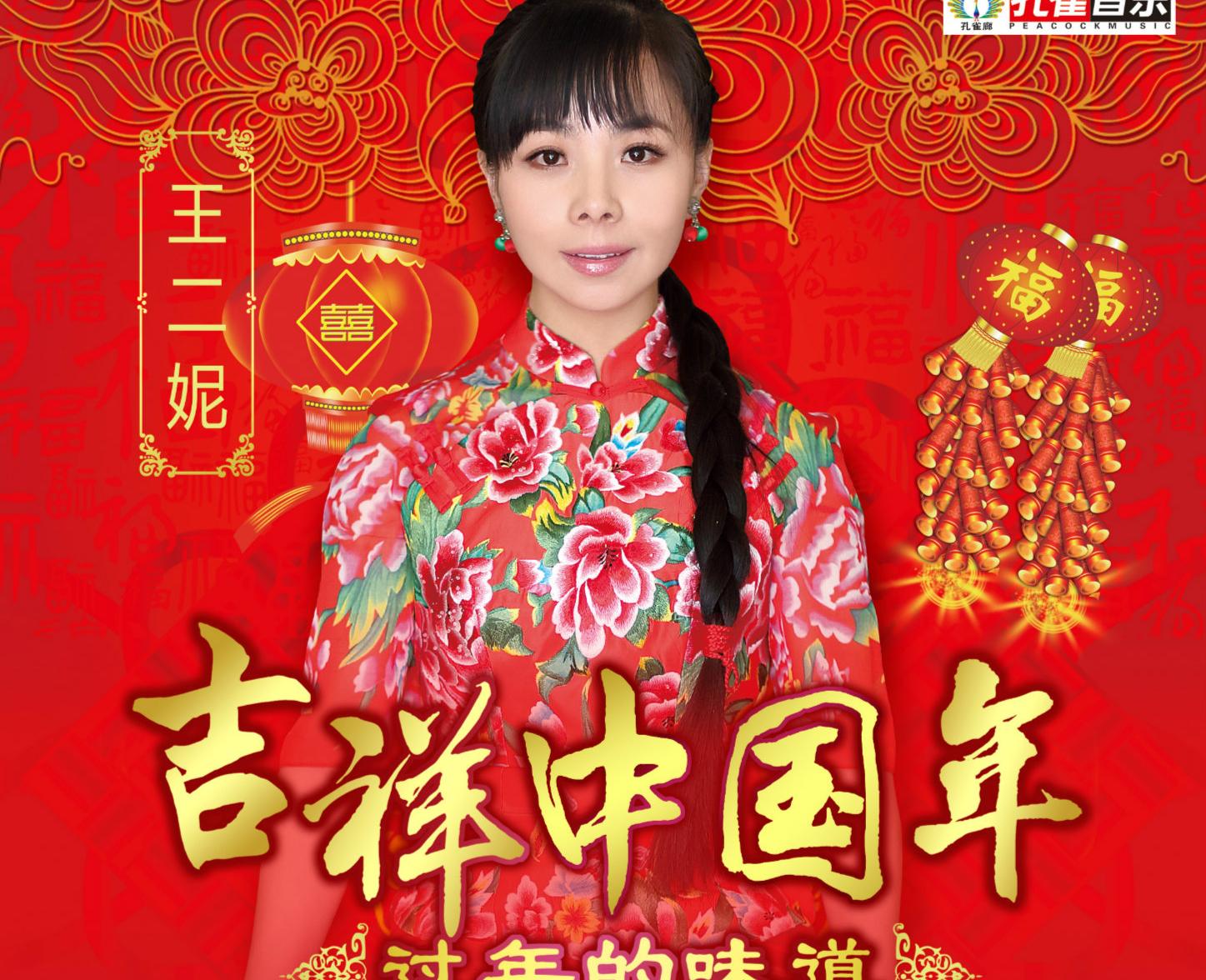 王二妮新专辑《吉祥中国年》 唱响新年耀世发布