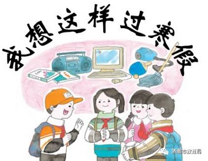 济南市教育局致信学生家长:寒假安全不放假