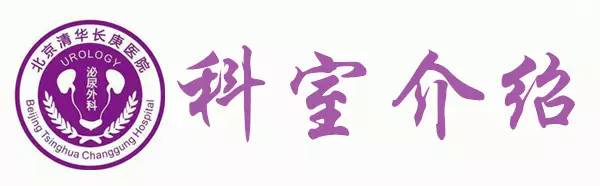 名科名医北京清华长庚医院泌尿外科