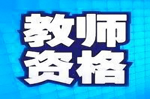 教资面试人口_教资结构化面试——学会小细节,一起成为赢家!