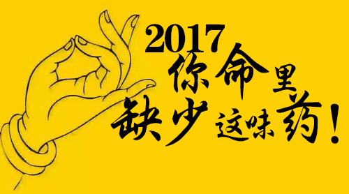 掐指一算,2017年你命里缺少这味药!