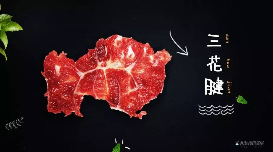 大乐实验室:火锅里的那些牛肉,你都分的清吗?