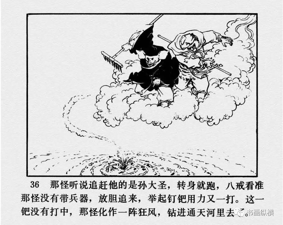 连环画名家名作:西游记之 19《大闹通天河》