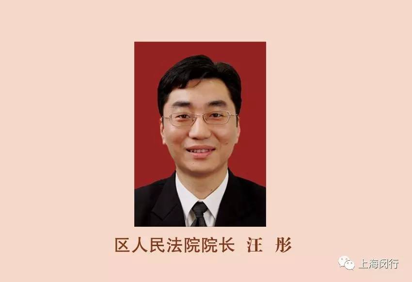 【"两会"直击】新一届闵行区人大常委会主任,副主任,区长,副区长名单