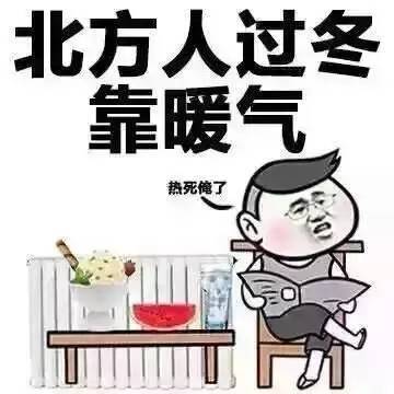 北京冬天最好的一点就是有暖气好不好.