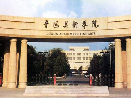 高考    鲁迅美术学院前身是1938年建于延安的鲁迅艺术学院,悠久的办