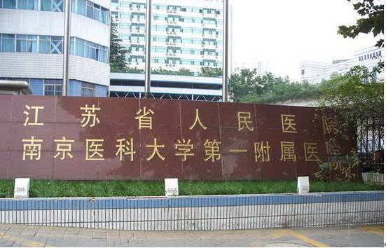 江苏省人民医院:区域医疗航母的战略鼎新