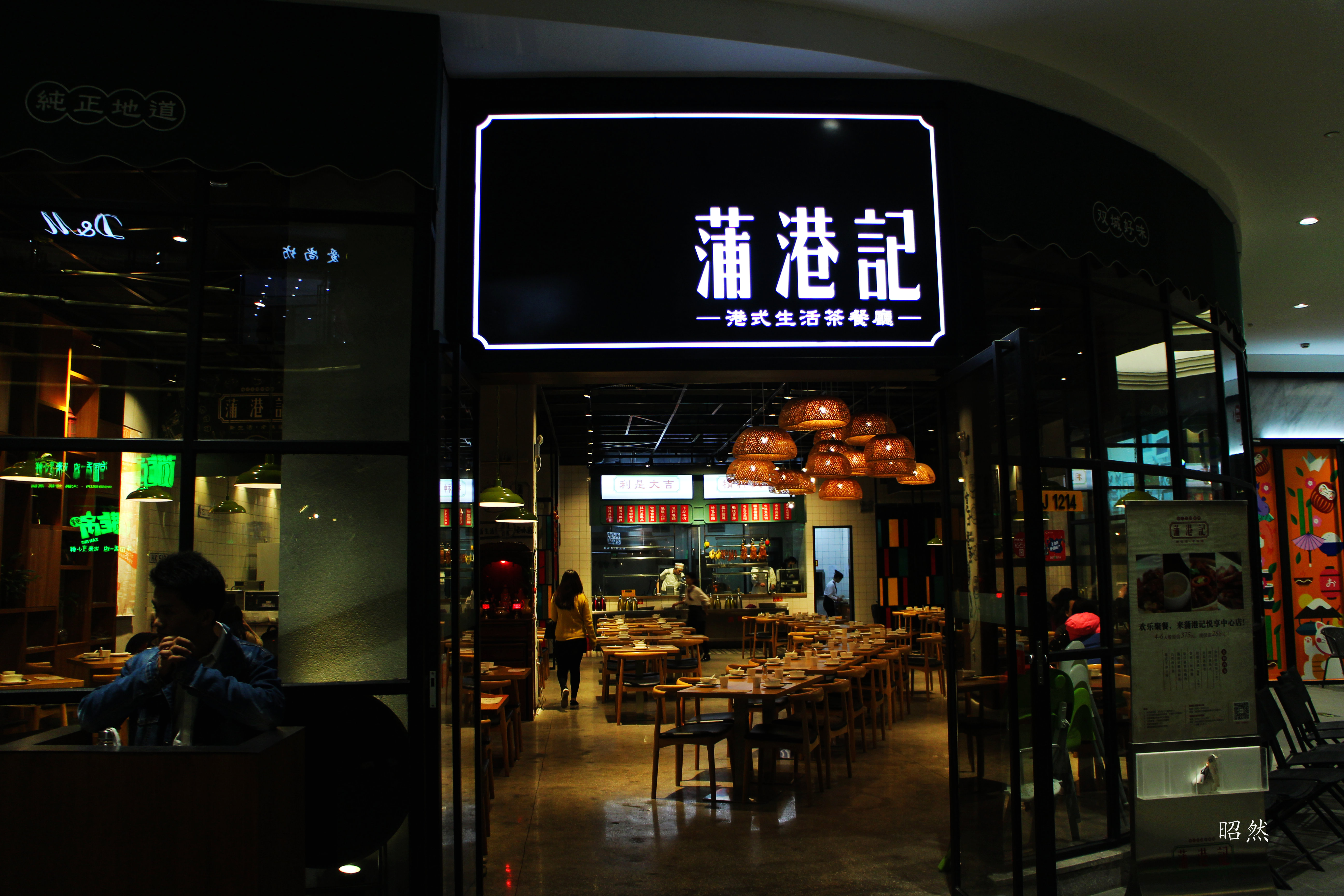 蒲港记—港式茶餐厅走起