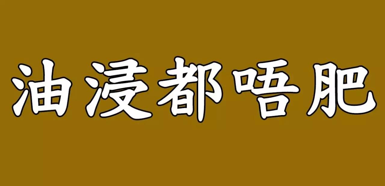 "瘦"系广州话里面,地位有几低?