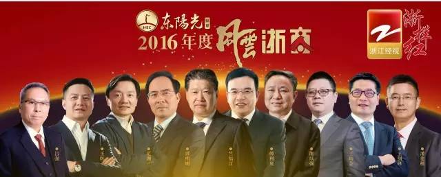 2016年度十大"风云浙商",滨江占据五席!