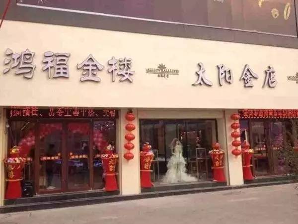 太阳金店老总_太阳金店