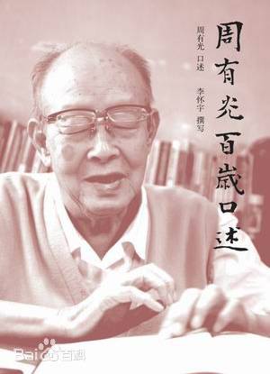 【值得尊敬】汉语拼音之父周有光112岁:上帝太