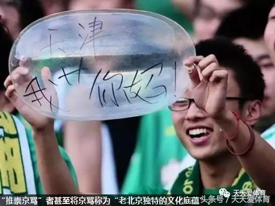 【组图】北京球迷要不开心了,再骂人,直接取消
