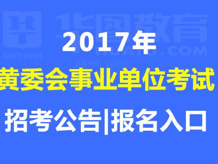 2017黄委会事业单位考试招聘公告|报名入口