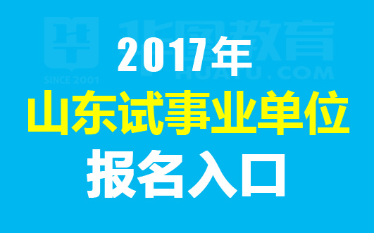 2017年山东事业单位报名入口_山东人事考试信息网