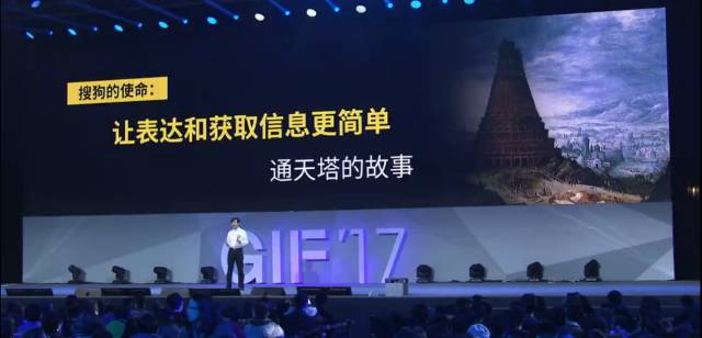 王小川GIF2017 发布搜狗海外搜索,下一个百年