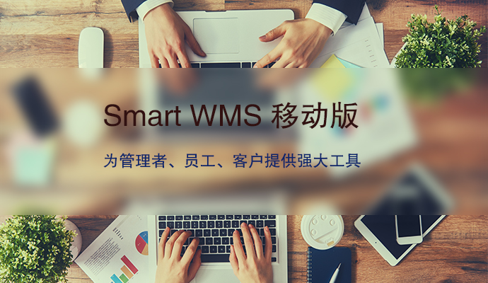 NG体育官网：业界首创第三方物流WMS仓储管理手机APP Smart WMS(图3)