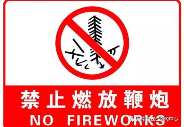 【特急】河南乡镇和农村也不让燃放烟花爆竹了
