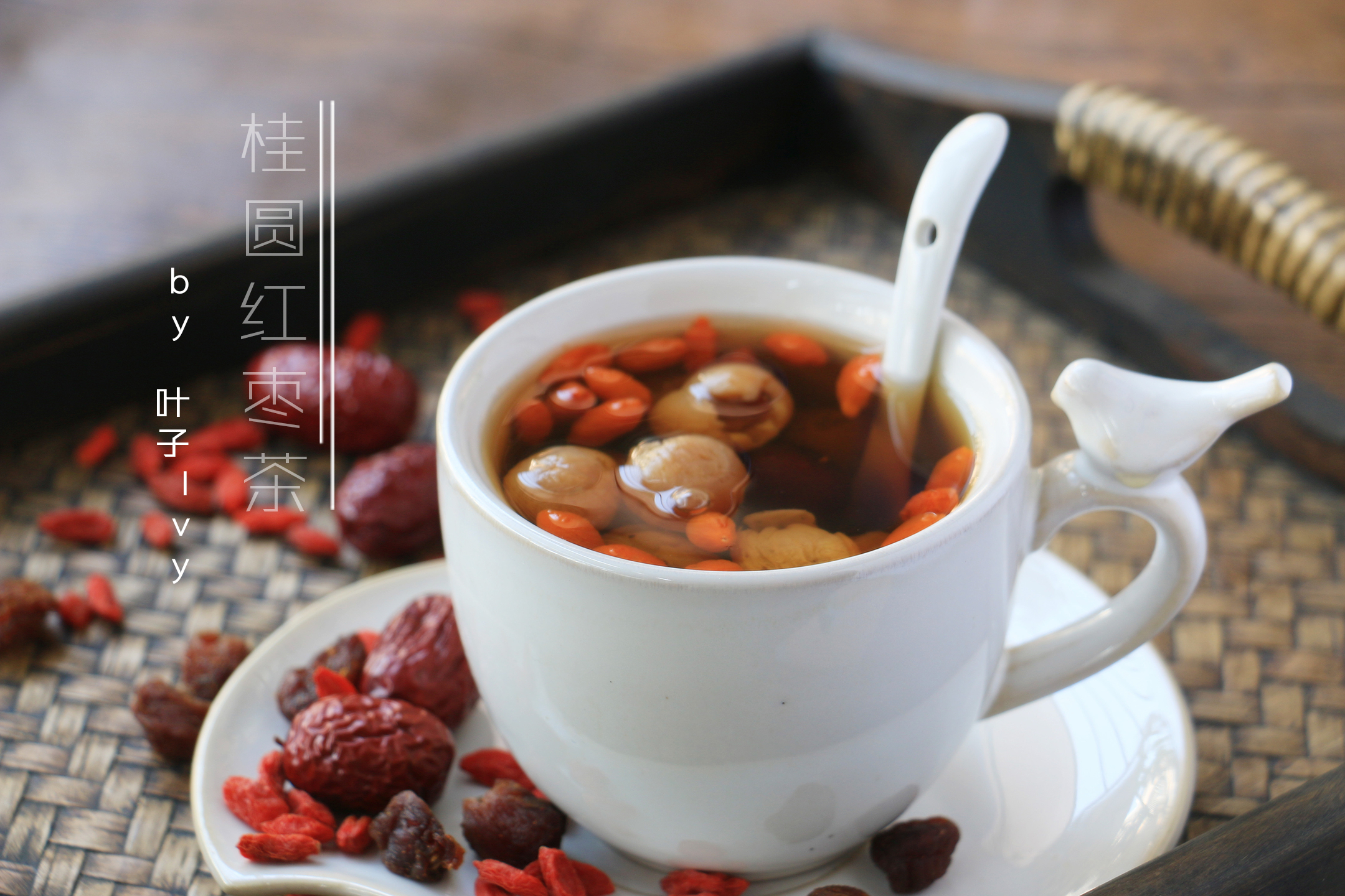 这道桂圆红枣枸杞茶不仅营养滋补,而且味道很好,三种食材都有甜味