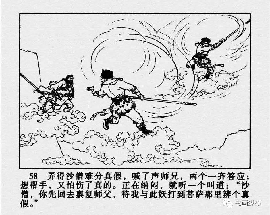 连环画名家名作:西游记之 22《真假孙悟空》