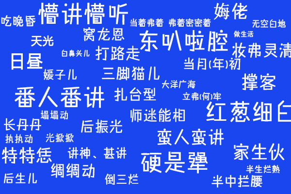 温州话喜欢你美味难挡得天独厚的自然条件让你同时坐拥山珍与海味,四